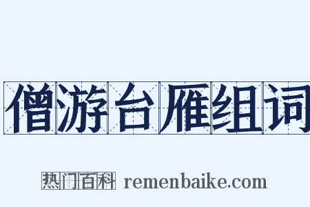 僧游台雁组词是什么意思的图片